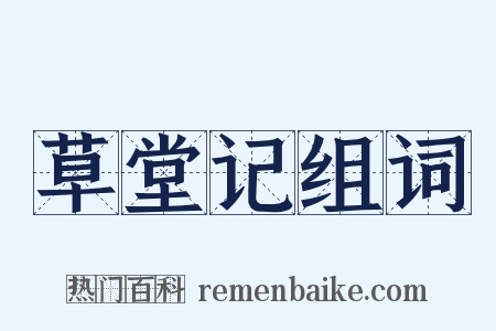 草堂记组词是什么意思的图片